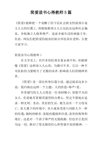 简爱读书心得教师5篇