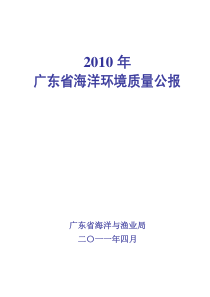 广东省海洋环境质量公报XXXX