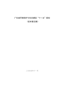 广东省环境保护与生态建设十一五规划