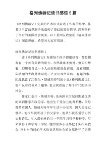 格列佛游记读书感悟5篇