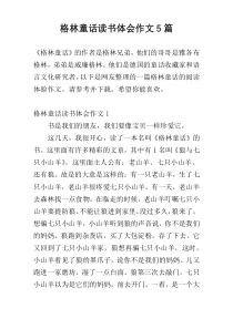 格林童话读书体会作文5篇