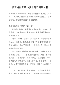 读了格林童话的读书笔记通用4篇