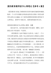 爱的教育教师读书心得笔记【参考4篇】