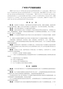 广州市大气污染防治规定