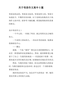 关于母亲作文高中5篇