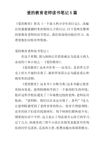 爱的教育老师读书笔记5篇