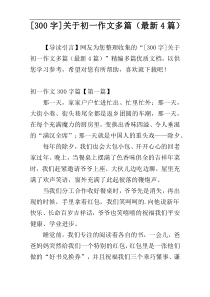 [300字]关于初一作文多篇（最新4篇）