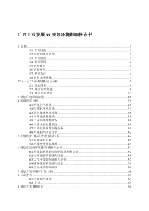 广西工业发展xx规划环境影响报告书doc129)(1)