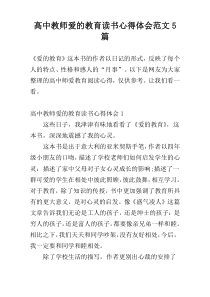 高中教师爱的教育读书心得体会范文5篇