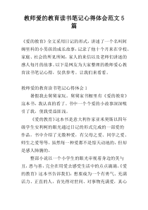 教师爱的教育读书笔记心得体会范文5篇