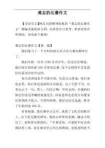 难忘的比赛作文