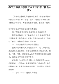 春季开学前后校园安全工作汇报（精选4篇）