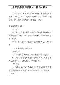 体育教案样例表格6（精选4篇）