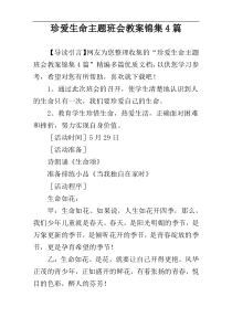 珍爱生命主题班会教案锦集4篇