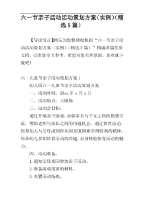 六一节亲子活动活动策划方案（实例）（精选5篇）