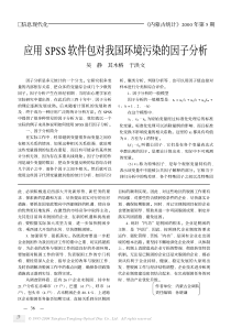 应用spss软件包对我国环境污染的因子分析