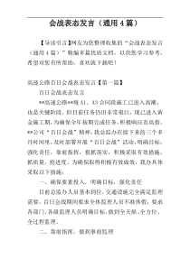 会战表态发言（通用4篇）