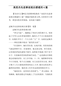 高思杰先进事迹观后感通用4篇