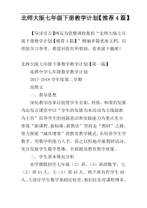 北师大版七年级下册教学计划【推荐4篇】