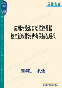 应用污染源自动监控数据核定征收排污费情况通报