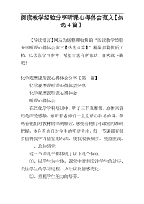 阅读教学经验分享听课心得体会范文【热选4篇】