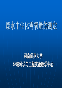 废水中生化需氧量的测定