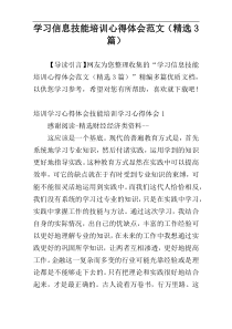 学习信息技能培训心得体会范文（精选3篇）