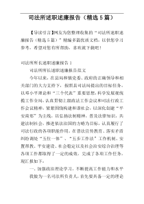 司法所述职述廉报告（精选5篇）