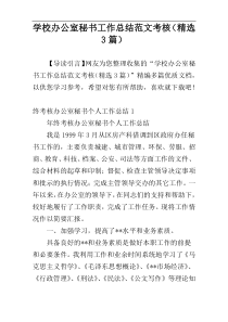 学校办公室秘书工作总结范文考核（精选3篇）