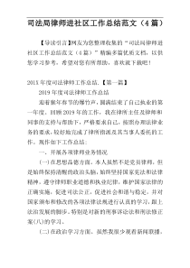 司法局律师进社区工作总结范文（4篇）