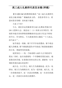 高三成人礼教师代表发言稿(样稿)