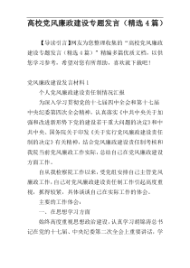 高校党风廉政建设专题发言（精选4篇）