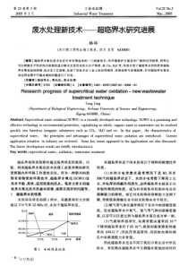 废水处理新技术--超临界水研究进展