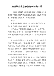 应届毕业生求职信样例锦集5篇