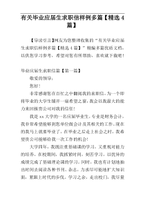 有关毕业应届生求职信样例多篇【精选4篇】