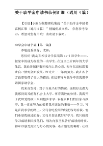 关于助学金申请书范例汇聚（通用4篇）