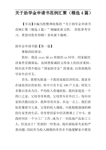 关于助学金申请书范例汇聚（精选4篇）