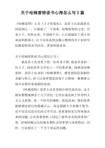 关于哈姆雷特读书心得怎么写5篇