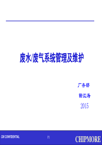 废水废气系统管理及维护