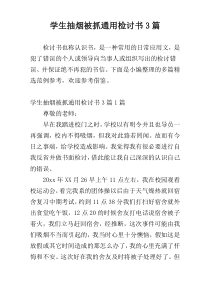 学生抽烟被抓通用检讨书3篇