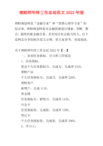 理财师年终工作总结范文2022年度