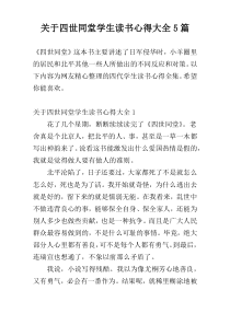 关于四世同堂学生读书心得大全5篇