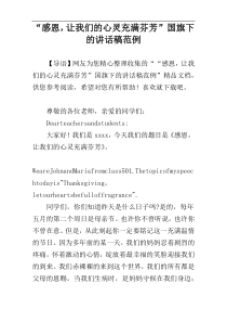 “感恩，让我们的心灵充满芬芳”国旗下的讲话稿范例