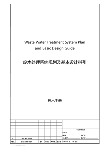 废水系统规划及基本设计作业指引