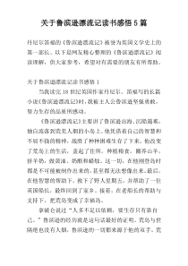 关于鲁滨逊漂流记读书感悟5篇