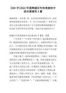 [600字]2022年度跨越百年的美丽初中读后感通用4篇