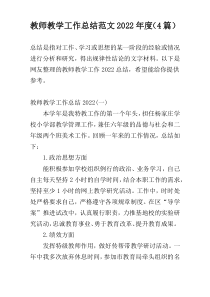 教师教学工作总结范文2022年度（4篇）