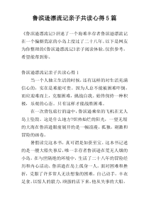 鲁滨逊漂流记亲子共读心得5篇