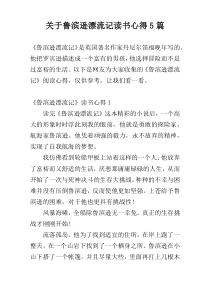 关于鲁滨逊漂流记读书心得5篇