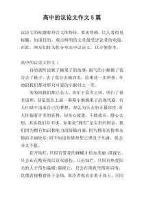 高中的议论文作文5篇